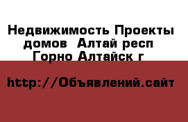 Недвижимость Проекты домов. Алтай респ.,Горно-Алтайск г.